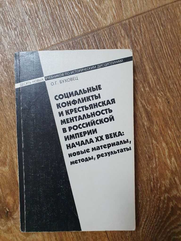 Буховец. Социальные конфликты и крестьянская ментальность в Российской