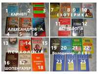 ЕЗОТЕРИКА, сонник, ПСИХОЛОГІЯ, астрологія, ХІРОМАНТІЯ - 25 книг. НОВІ