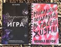 «Запутанная игра» Е. Эшвуд «Миллион поцелуев в твоей жизни» М. Мерфи