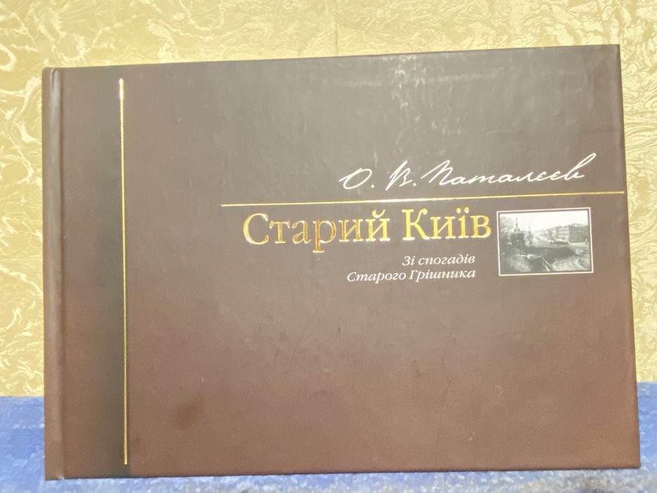 Старий Київ Зі спогадів Старого Грішника