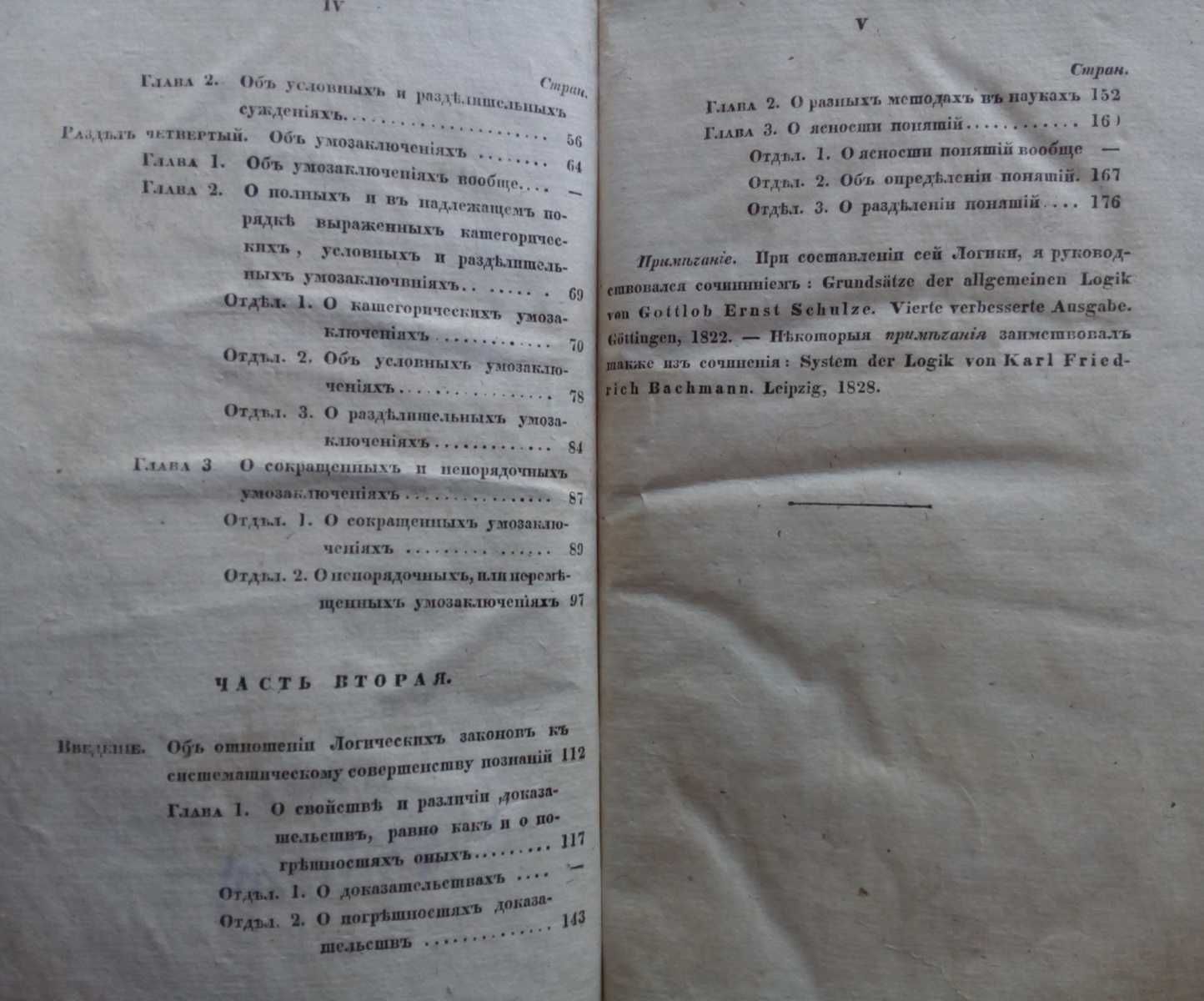 Логика 1836г. Руководство к логике. Рождественский Прижизненное изд.