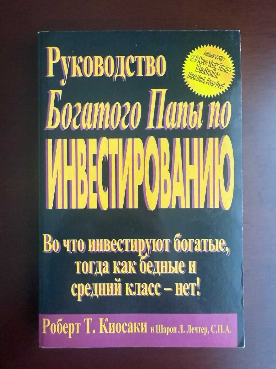 Роберт Киосаки  Руководство Богатого Папы по Инвестированию