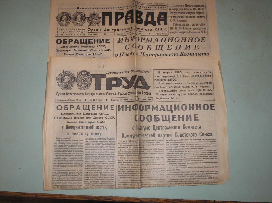 Газеты "Правда" и  "Труд" март 1985 г. , назначение Горбачева