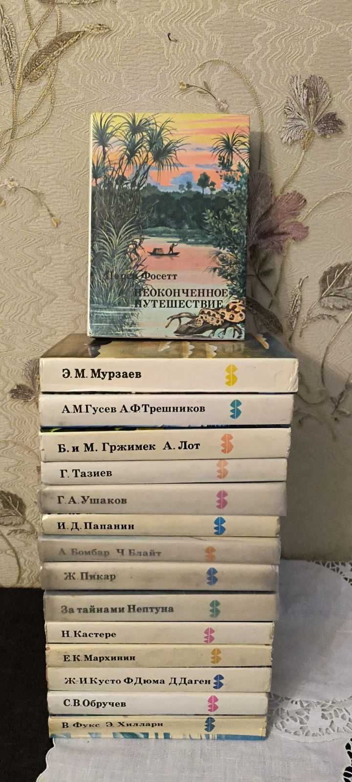 Книги из серии «ХХ век. Путешествия. Открытия. Исследования»
