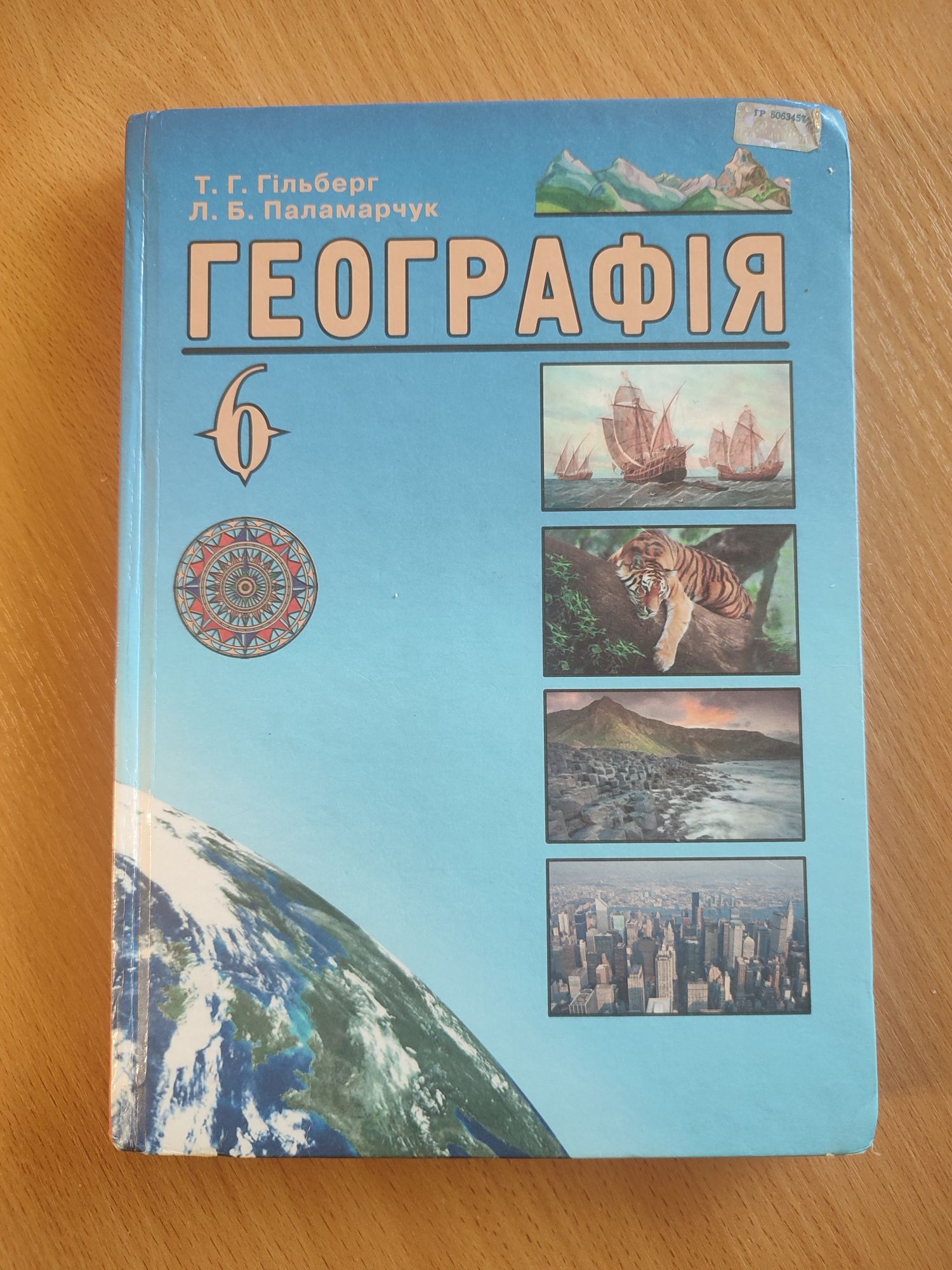 Підручник Географія 6 клас Гільберг