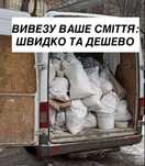 Вивоз мусора, вивіз сміття, вивоз сміття, вивіз мусора