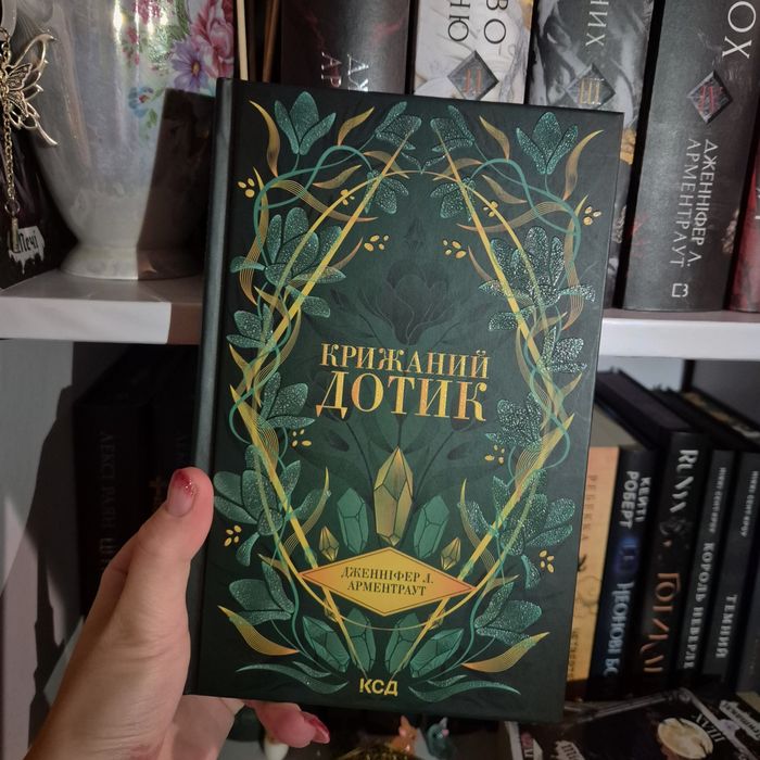 Крижаний дотик Дженніфер Арментраут