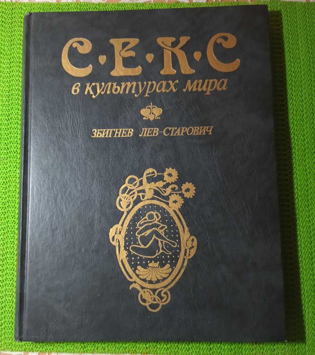 Книга «Секс в культурах мира» Збигнева Льва-Старовича, Польша
