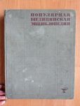 Популярная медицинская энциклопедия 1966