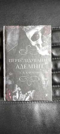 Продам книгу "Переслідування Аделіни"