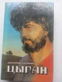 12.  ЦЫГАН    Анатолый Калинин   1992