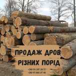 ЯКІСНО! ДРОВА твердих порід! Без Предоплат
