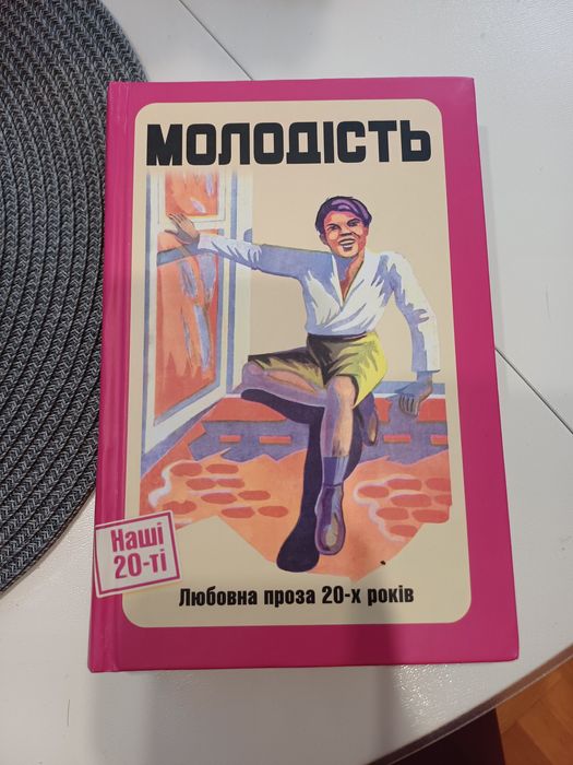 Молодість. Любовна проза 20-х років