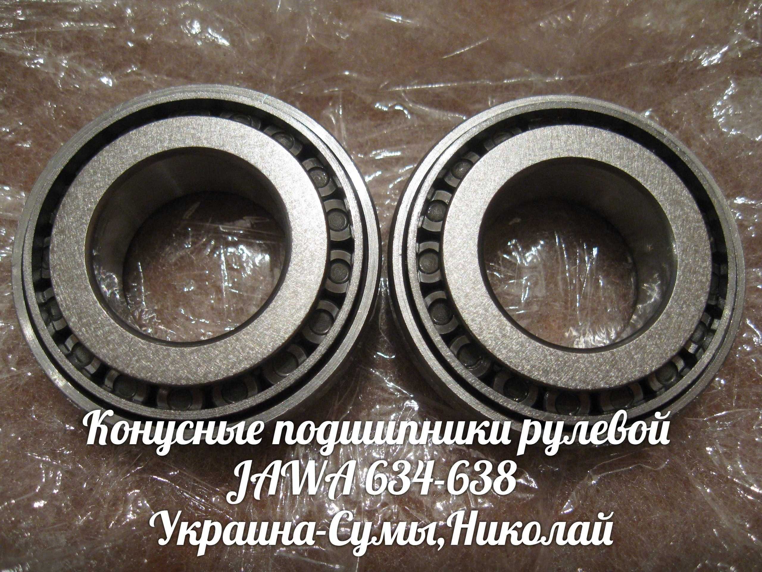 Конусные подшипники руля ЯВА-JAWA 360-634-638 ИЖ-МТ-ДНЕПР-МИНСК.