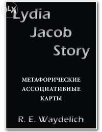 Метафорические ассоциативные карты "LYDIA JACOB STORY"