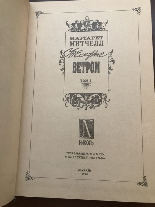 Унесенные ветром 1 и 2 том (М.Митчелл)