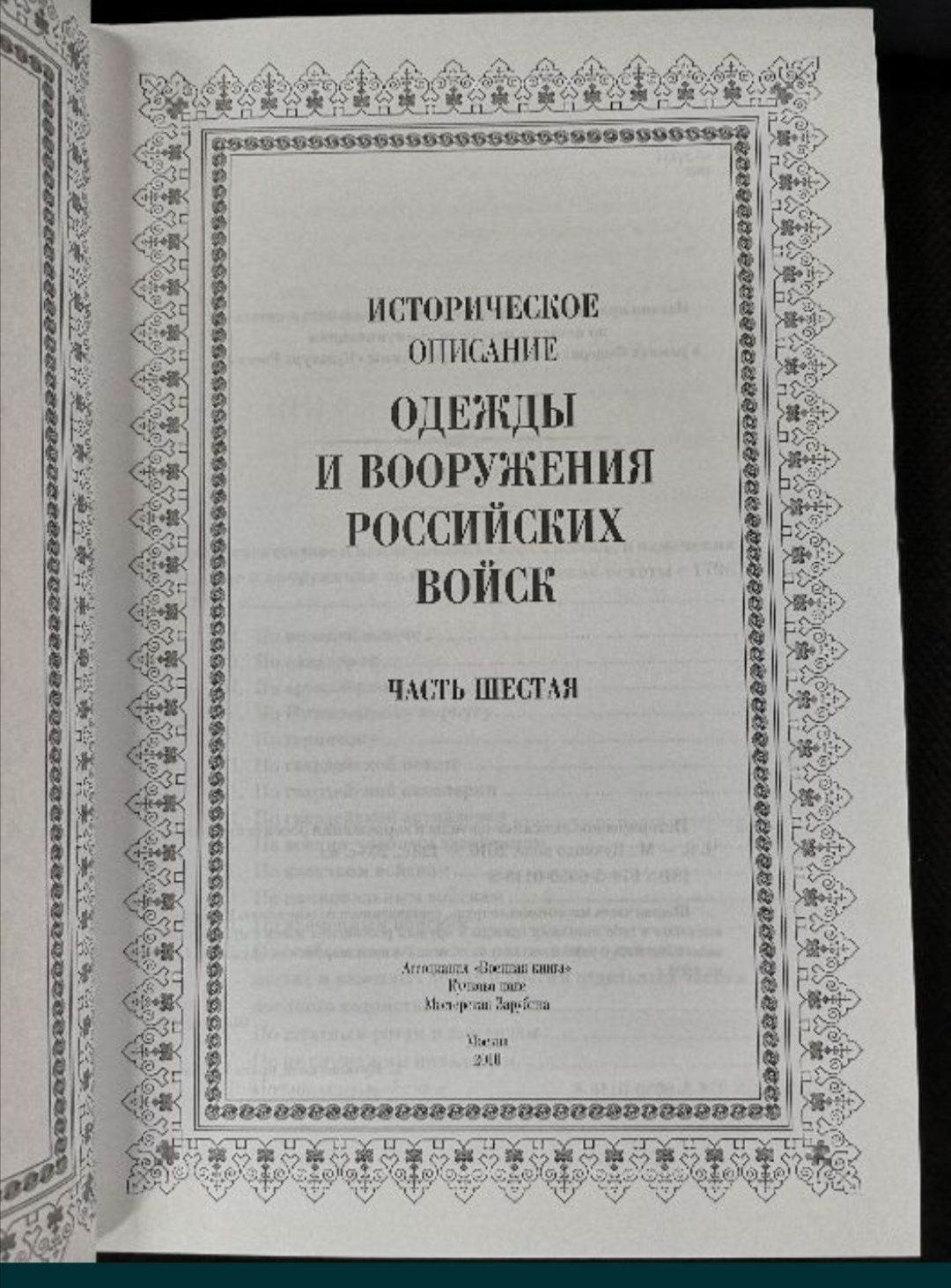 Висковатов "Историческое описание одежды и вооружения, отд. тома и к-т