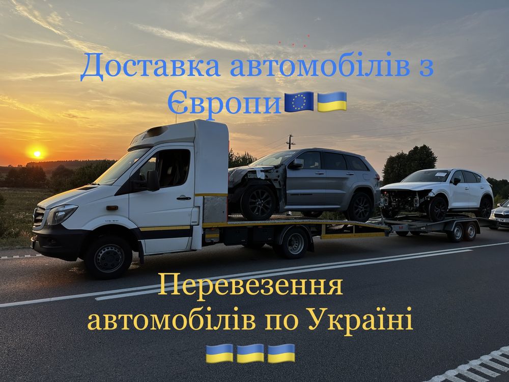 Послуги Евакуатора, Автовоз, Перевезення авто, Україна, Європа, Лафет