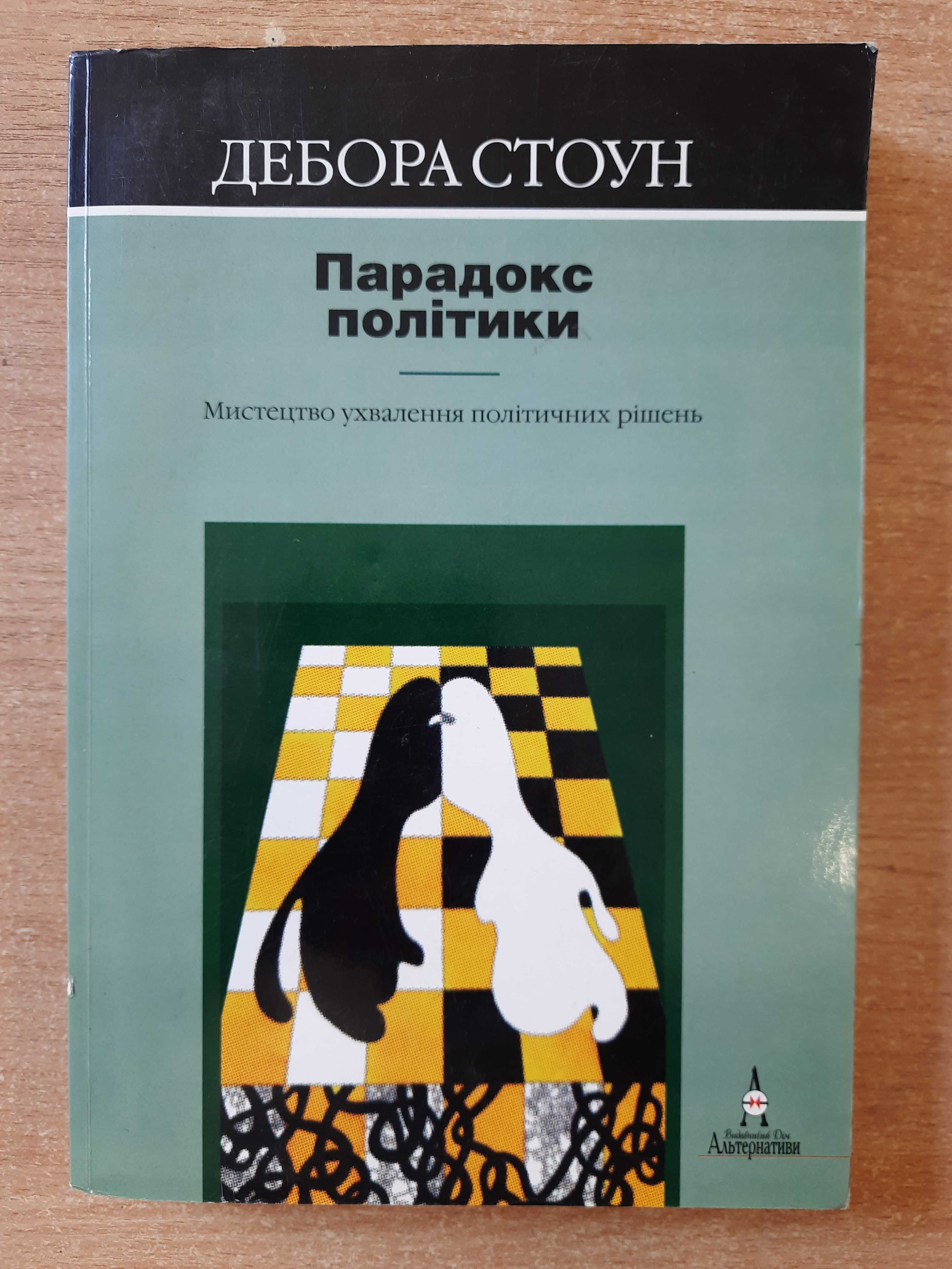 Дебора Стоун. Парадокс політики.