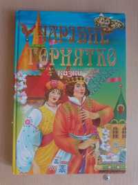 Казки українські, дитячі казки, книга для дітей