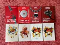 45 татуировок, Красная таблетка, Четвертая мировая