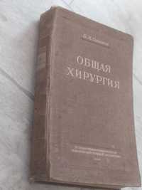 Б М.Оливков Общая хирургия 1949 год / ветеринарная медицина
