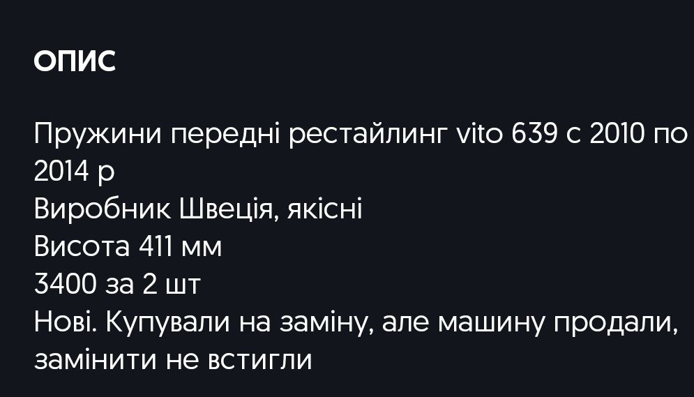 Пружини передні Віто 639 Vito 639