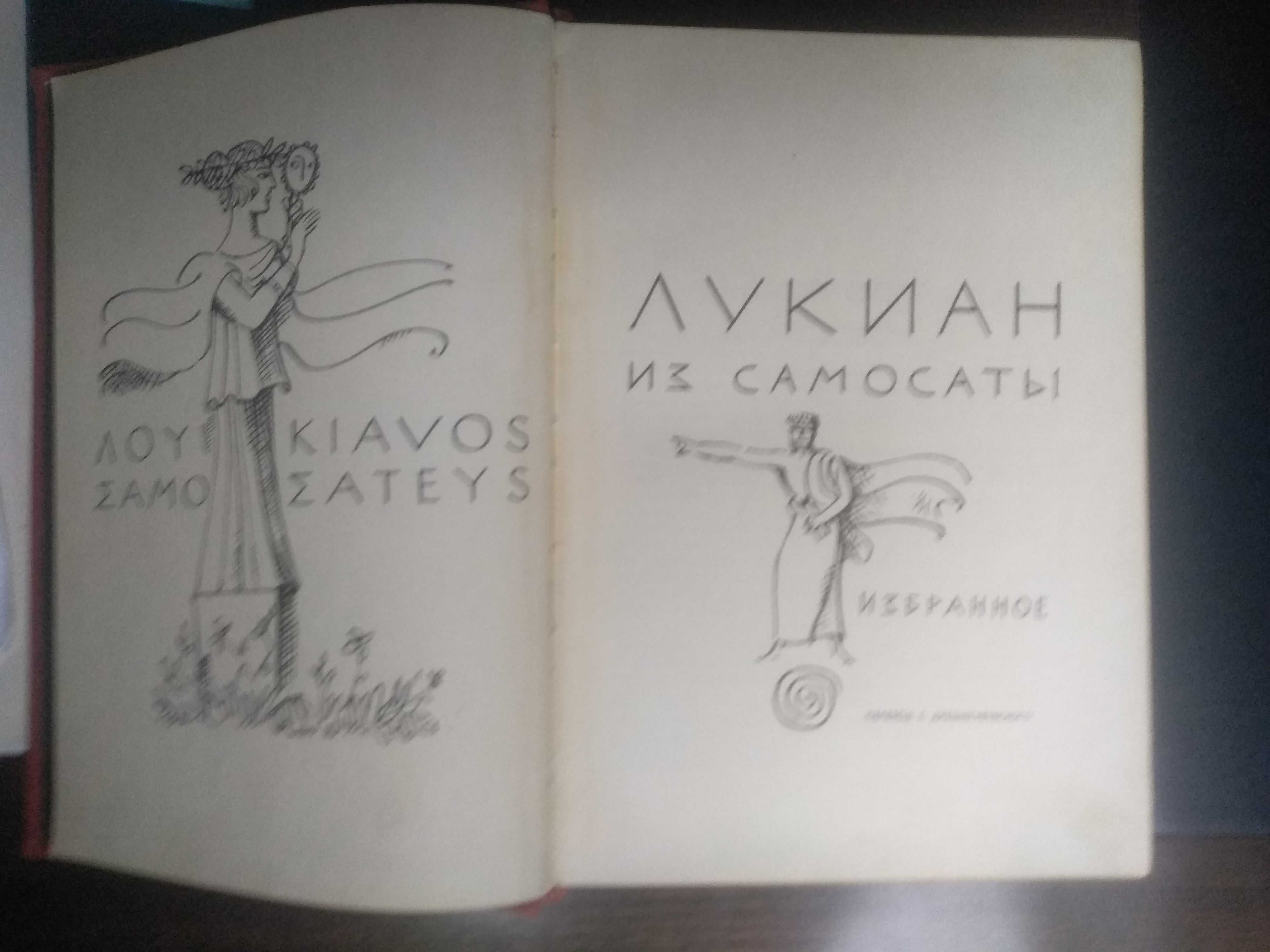 Лукиан "Избранное"
