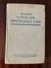 Краткий словарь иностранных слов. Лёхин, Петров 1950