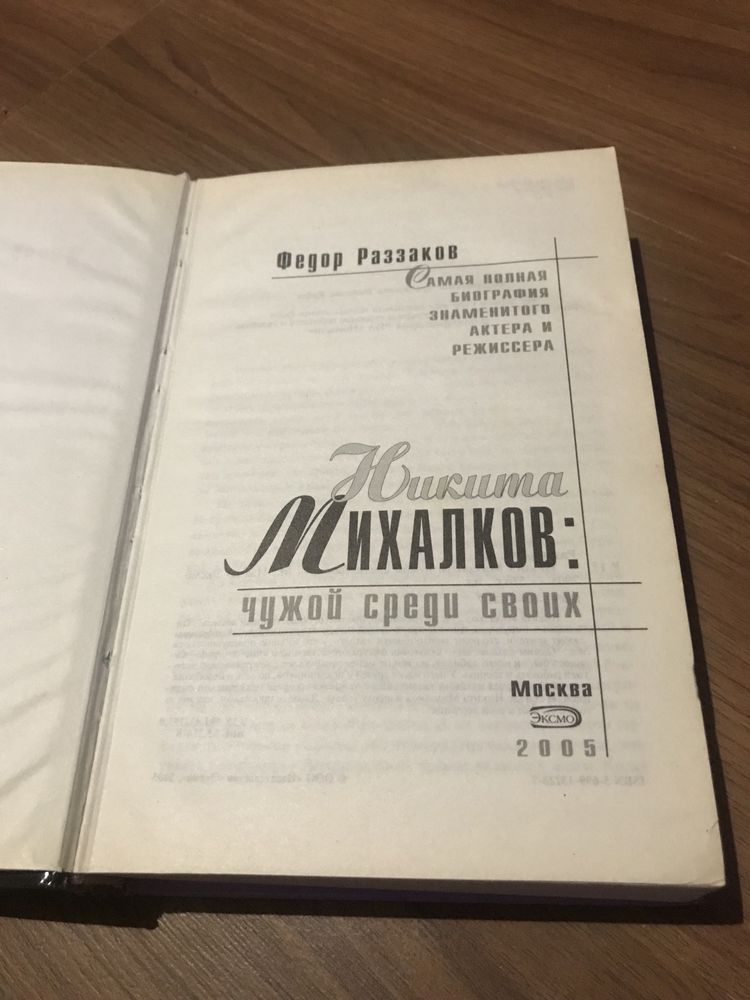 Продам книгу Ф. Раззаков Никита Михалков Чужой среди своих
