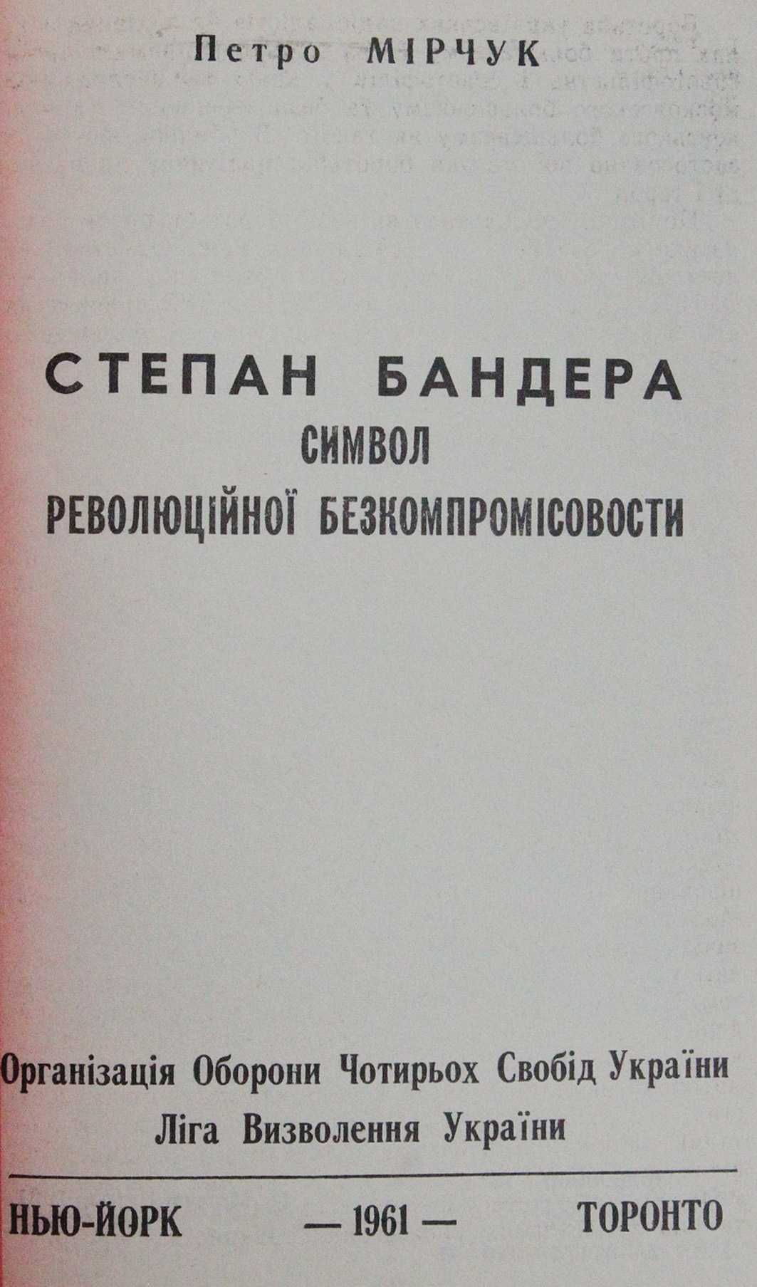 Книга П.Мірчук Степан Бандера.