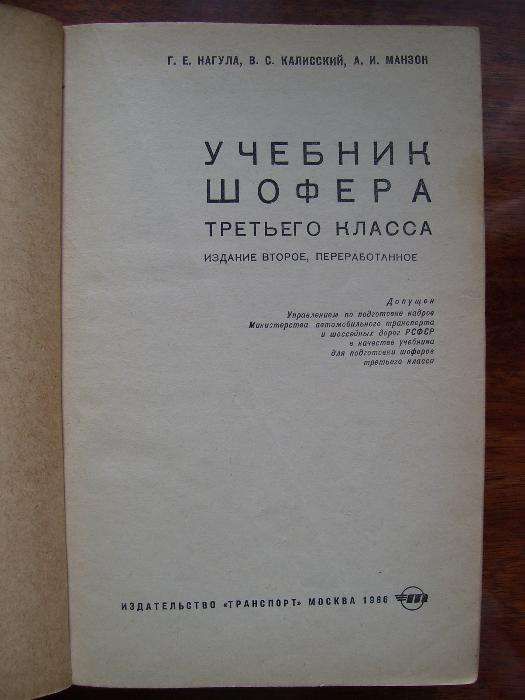 Учебник шофёра 3 класса Г.Е.Нагула,В.С.Калисский,А.И.Манзон