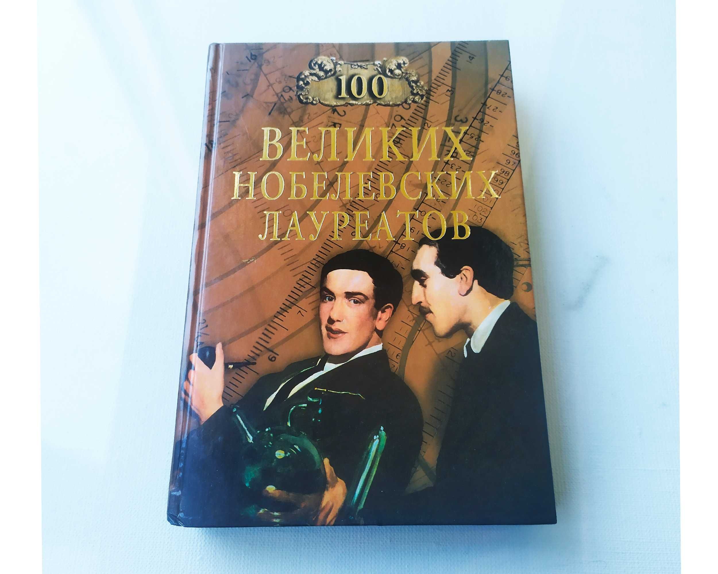 100 великих нобелевских лауреатов.
