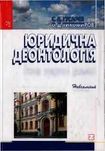 Юридична деонтологія.основи юридичної діяльності. с.д.гусарев.