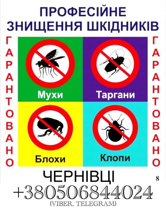 Служба дезінфекції. Дезінсекція. Дератизація. Професійна обробка!
