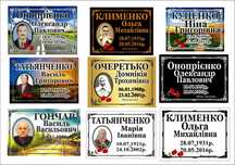 таблички на хрести та пам’ятники, відправка по Україні