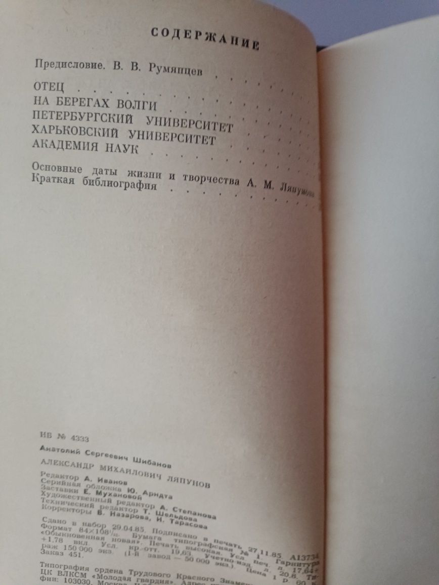 А.Шибанов,,Ляпунов,,1985из серии Жизнь замечательных людей