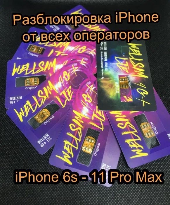 ОПТ Р сим разблокировка от оператора iPhone 6s - 13 pro max Wellsim