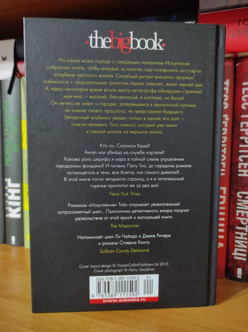 Саймон Тойн «Соломон Крид. Книга 1. Искупление»