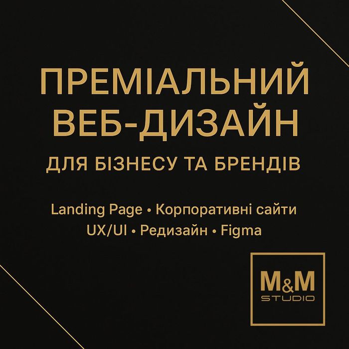 Преміальний ВЕБ-ДИЗАЙН для бізнесу та брендів
