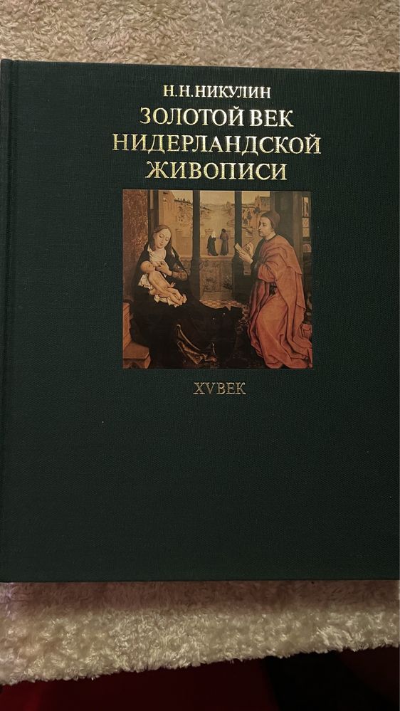 Никулин золотой век нидерландской живописи