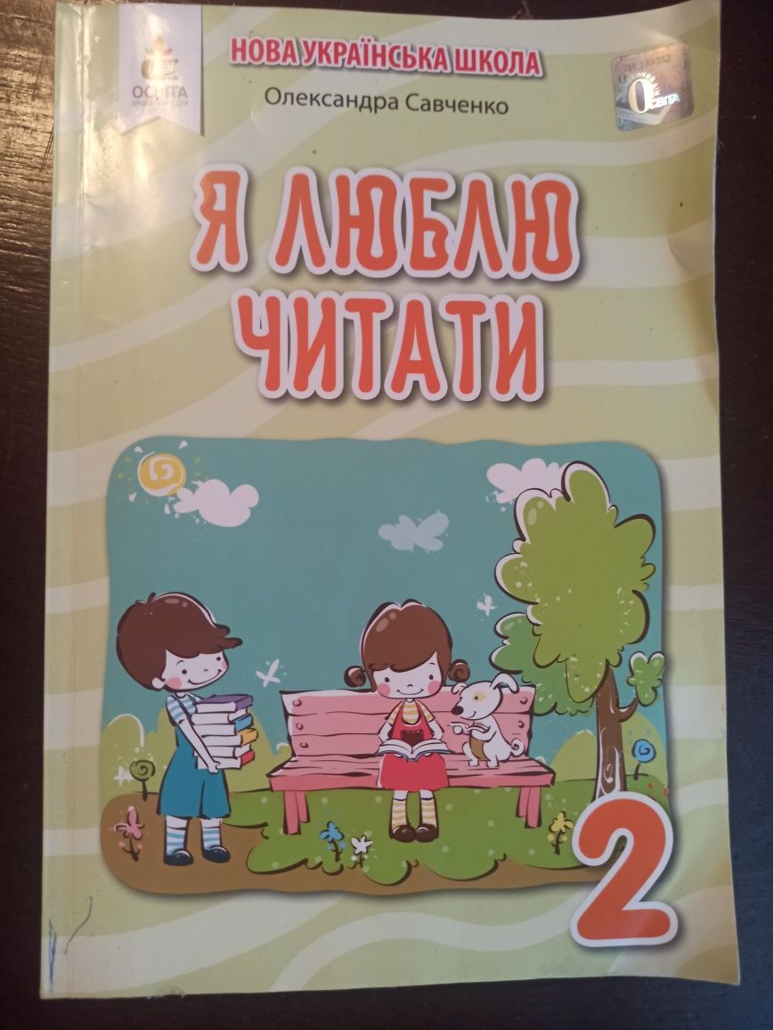 Книжка ,,я люблю читати,, автор Олександра Савченко