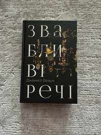 Книга «Звабливі речі»