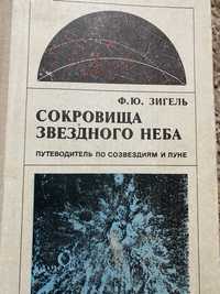 Ф. Ю. ЗИГЕЛЬ. Сокровища зведеного неба ..