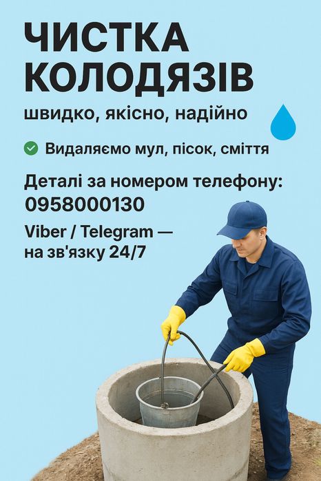Чистка колодязів — швидко, якісно, надійно