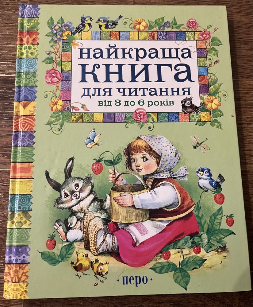 Найкраща книга для читання від 3 до 6 років