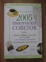 Книга 2005 практических советов