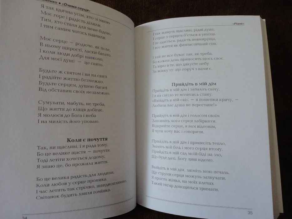 Марія Романенко (незряча письменниця) Збірка віршів "Очима серця"