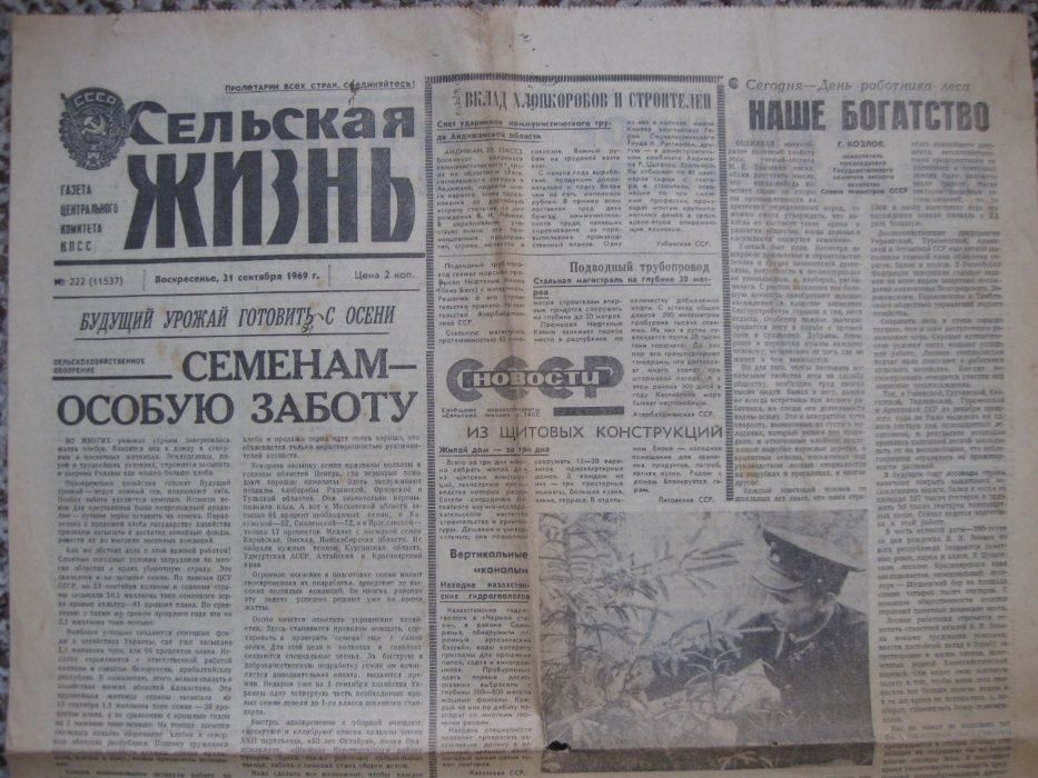 Подарок до дня рождения Сельская Жизнь за 21 сентября 1969 года.