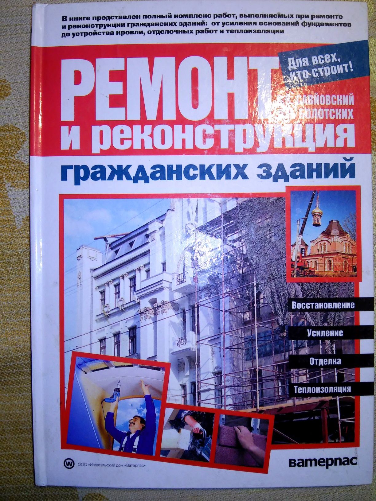 Савйовский Ремонт и реконструкция гражданских зданий 1999